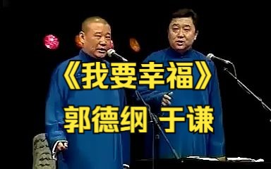 [图]《我要幸福》郭德纲 于谦（2006年）