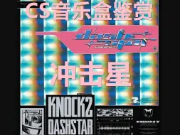 Descargar video: 【CS音乐盒鉴赏】冲击星 | dashstar*