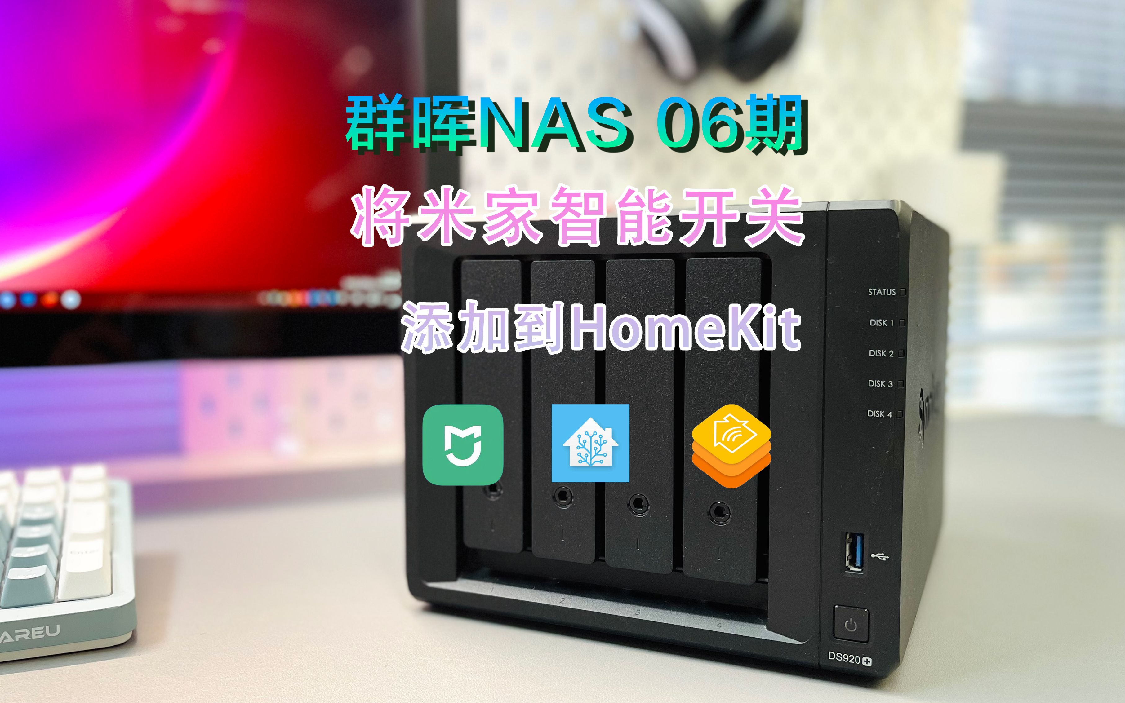 群辉NAS 06期将米家智能开关添加到HomeKit(Docker安装homeassistant)哔哩哔哩bilibili