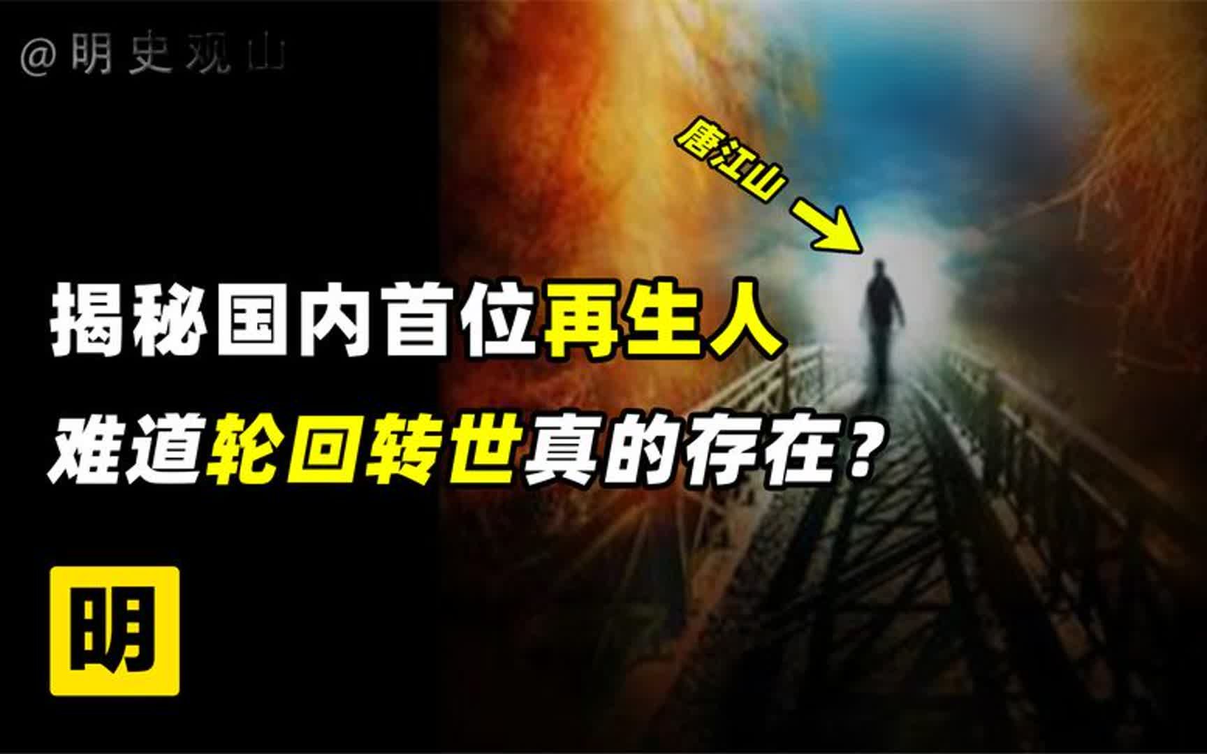 3岁拥有前世记忆,死后15年回乡寻亲?前世今生真的存在吗哔哩哔哩bilibili