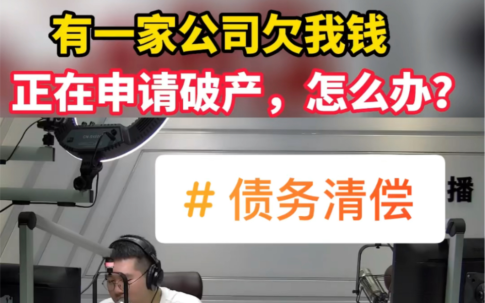 有家公司欠了我十几万,公司正在申请破产,我还能拿回这笔钱吗?哔哩哔哩bilibili