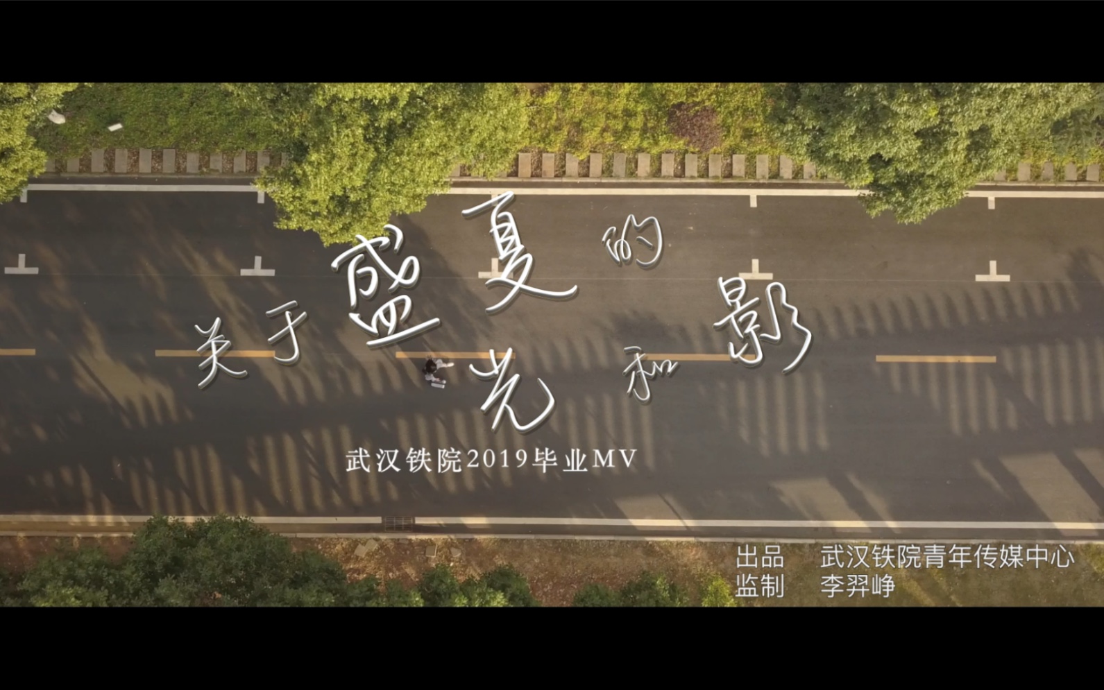 武汉铁院2019届毕业季MV《关于盛夏的光和影》哔哩哔哩bilibili