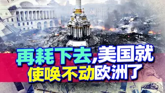 Descargar video: 俄乌决战打响，北约却传来噩耗？再继续耗下去，欧洲40国恐都要倒