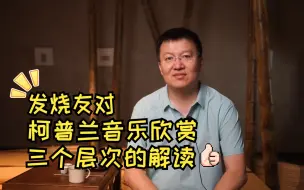 下载视频: 发烧友对柯普兰音乐欣赏三个层次的解读