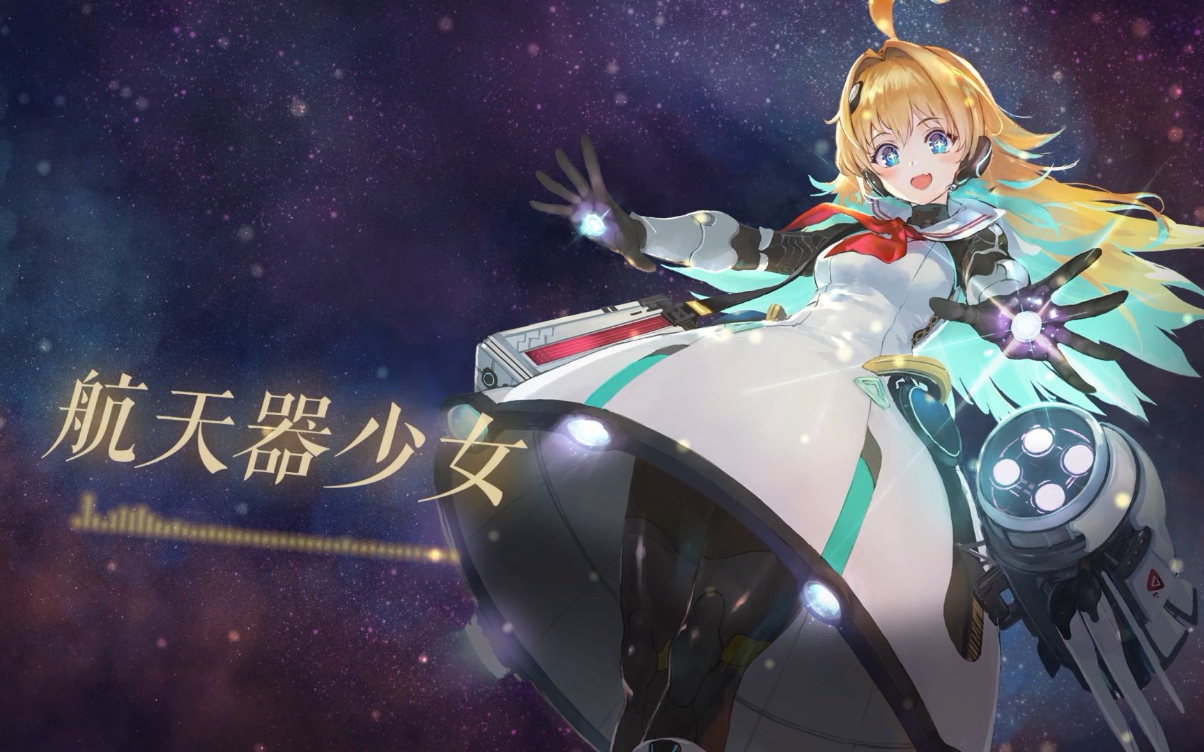 【影之诗四周年原创曲】航天器少女【拉拉米亚个人向】