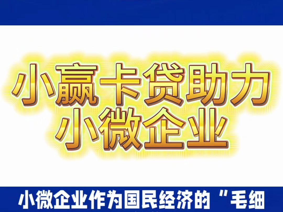 小赢卡贷助力小微企业哔哩哔哩bilibili