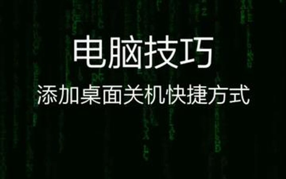 电脑技巧:添加桌面关机快捷方式,这样每次关机就省事多了,—————欢迎讨论———哔哩哔哩bilibili