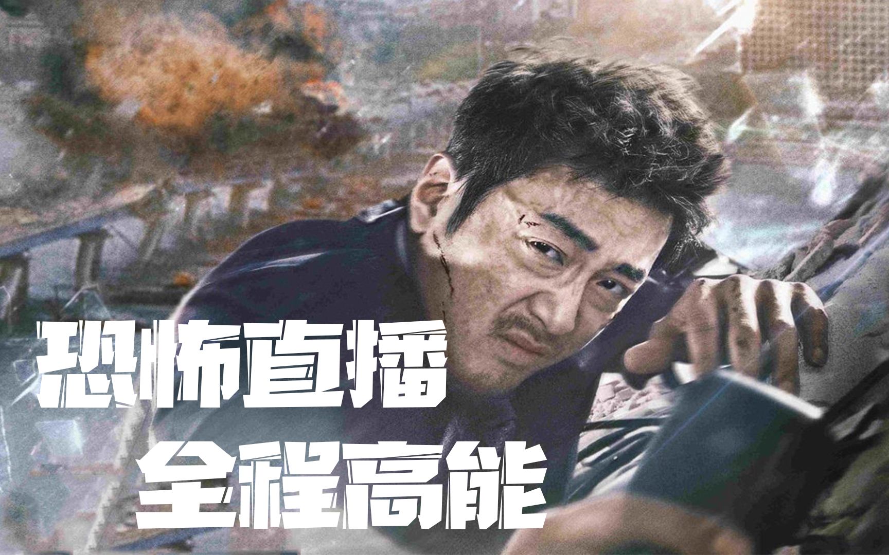好尸带你快速看完【恐怖直播】