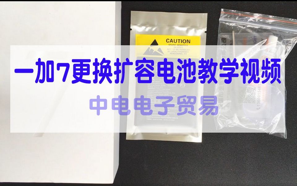 一加7更换电池视频 1+7换创海双力扩容电池教学视频哔哩哔哩bilibili