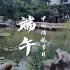 【文化古风短剧】《园林外传》中国传统节日 端午节 | 穿越到古代园林过端午，一同饮酒吃粽