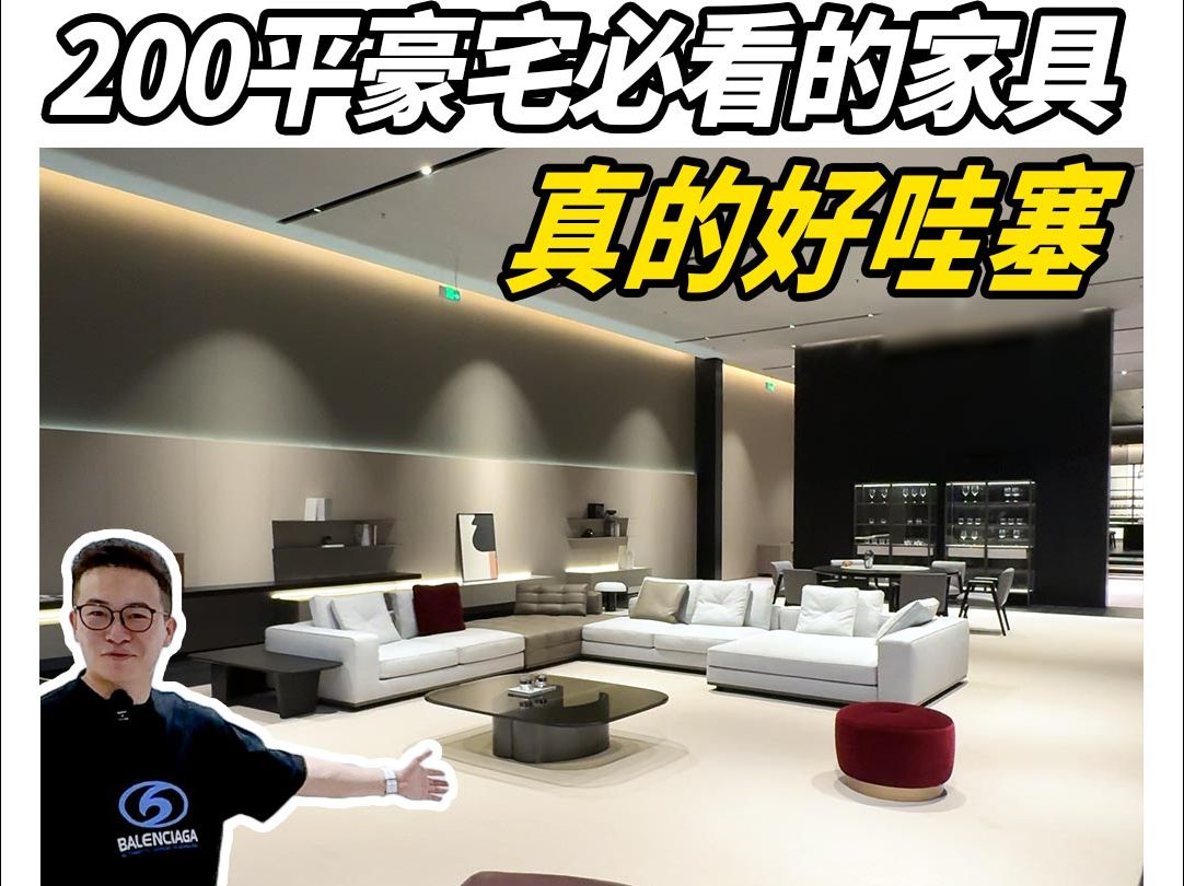 200平以上豪宅必看的家具,真的好哇塞!哔哩哔哩bilibili