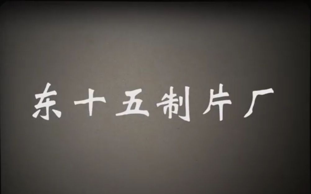 【宣传片】《东十五制片厂》2019年秋招新哔哩哔哩bilibili