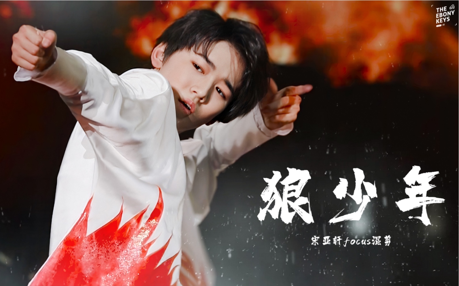 宋亚轩focus狼少年成长对比向舞台精剪