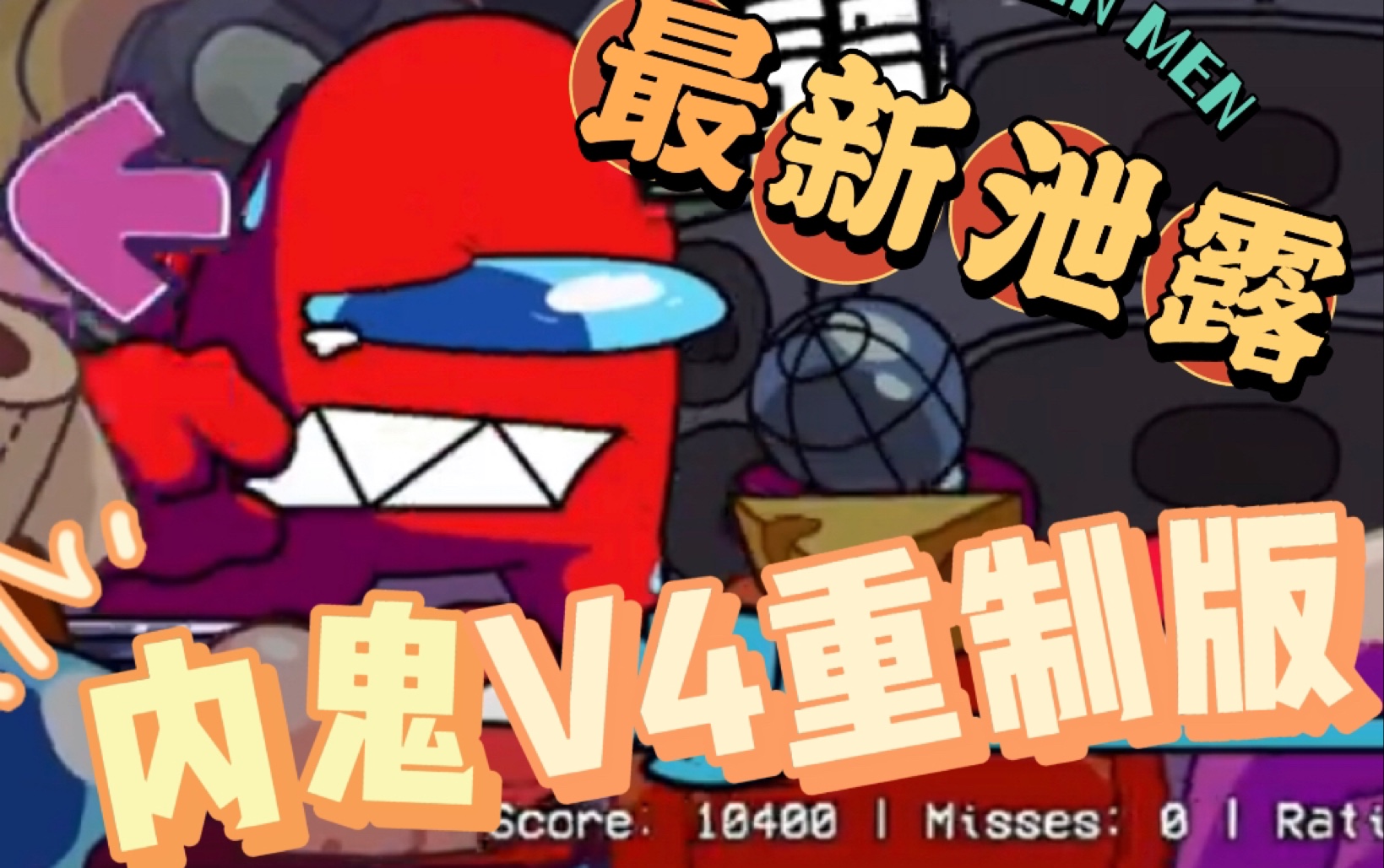 【转载】内鬼v4重制版(q版)最新泄露!