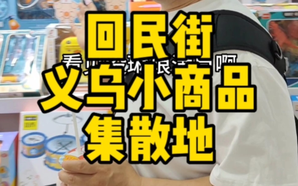 西安回民街十大义乌小商品集散地,禁止逆行跑路哔哩哔哩bilibili