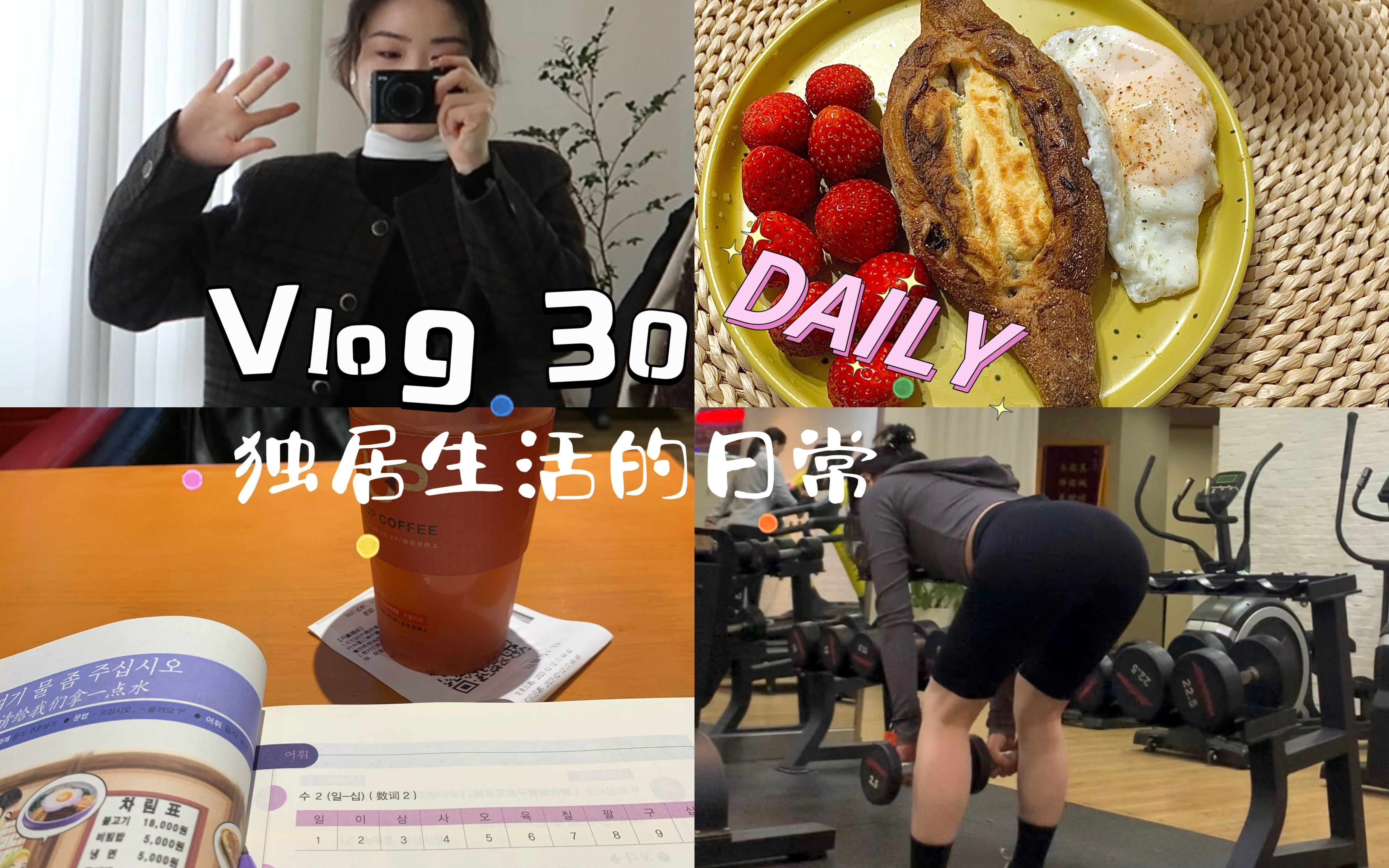 [图]Vlog 30 I 日常 I 上班族的独居生活 I 回归健身房 I 报复性补习韩语 I 愉快生活每一天