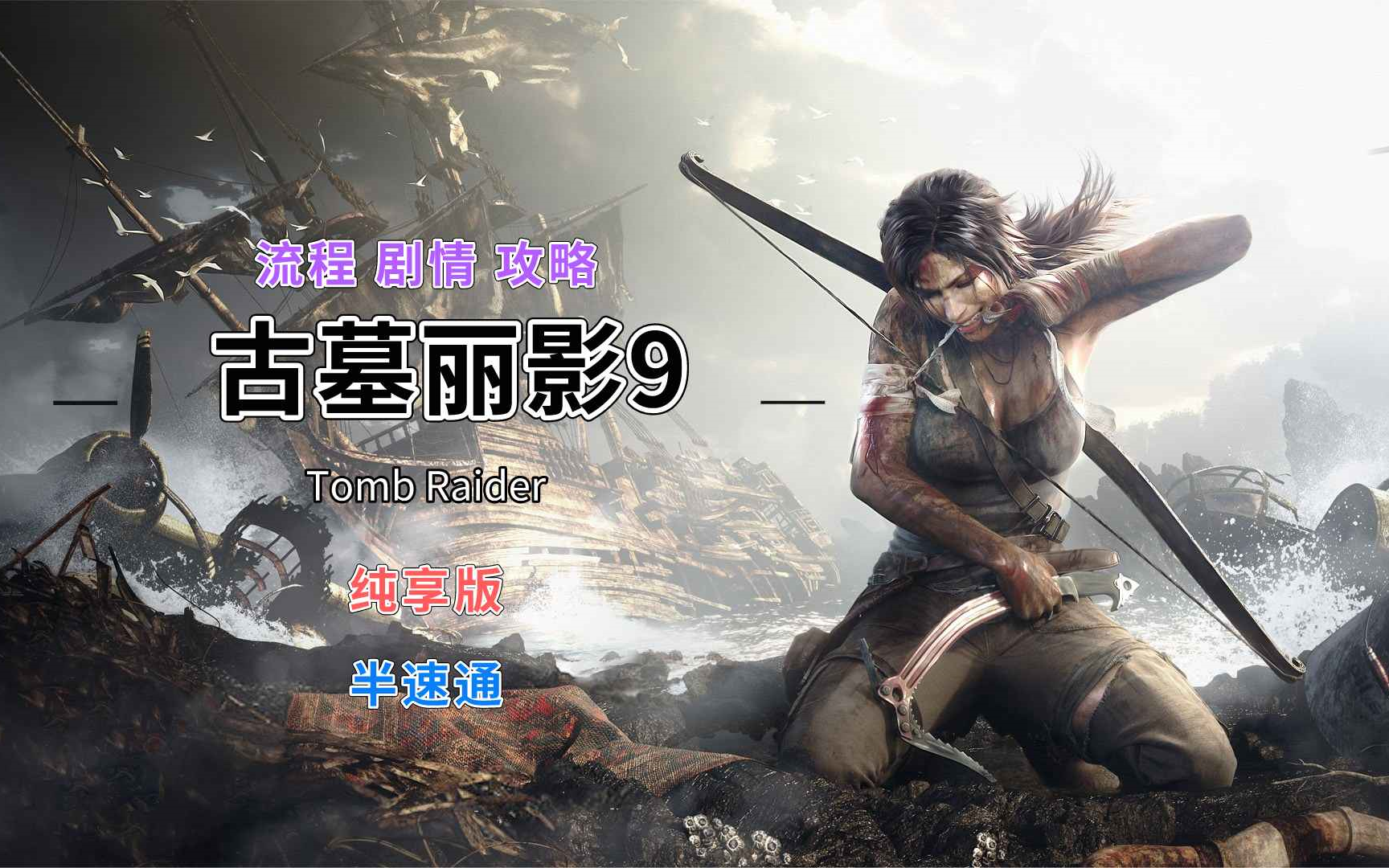 【古墓丽影9】纯享版半速通+全流程+无解说+剧情攻略【完结】古墓丽影攻略