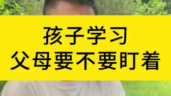 孩子学习，父母要不要盯着