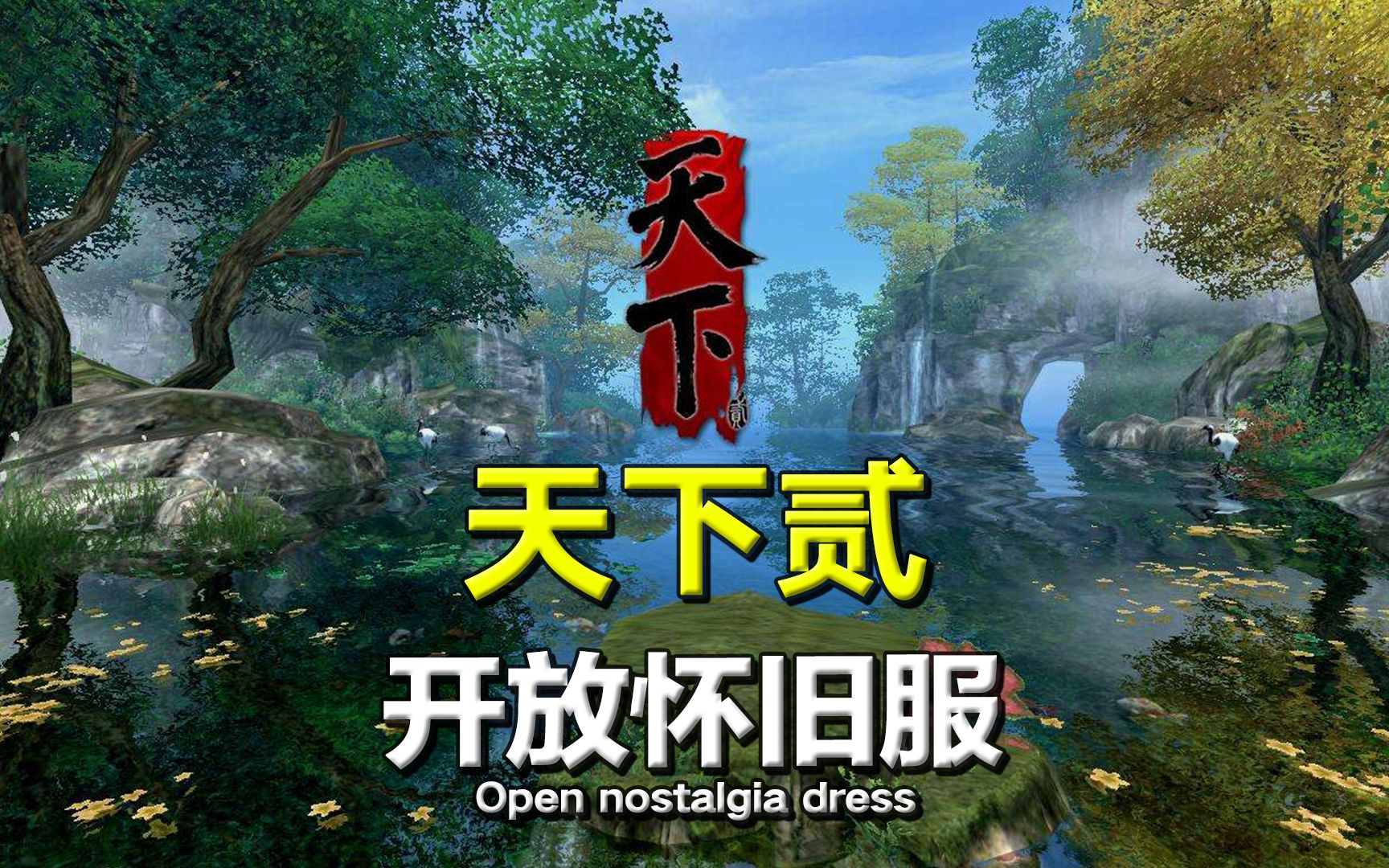 这款15年前可以媲美魔兽的国产MMO,现如今竟然要开怀旧服了!天下3