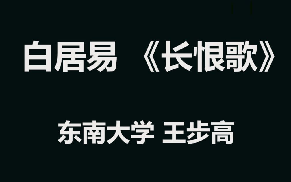 东南大学 白居易《长恨歌》 全7讲 主讲王步高哔哩哔哩bilibili