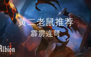 Descargar video: [阿尔比恩]黄二老鼠推荐--霹雳连弩