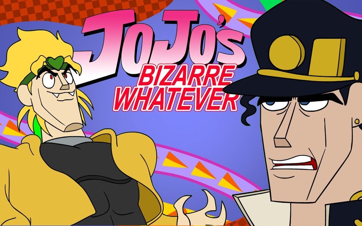 [图]【JOJO】JOJO的奇妙...管他是什么