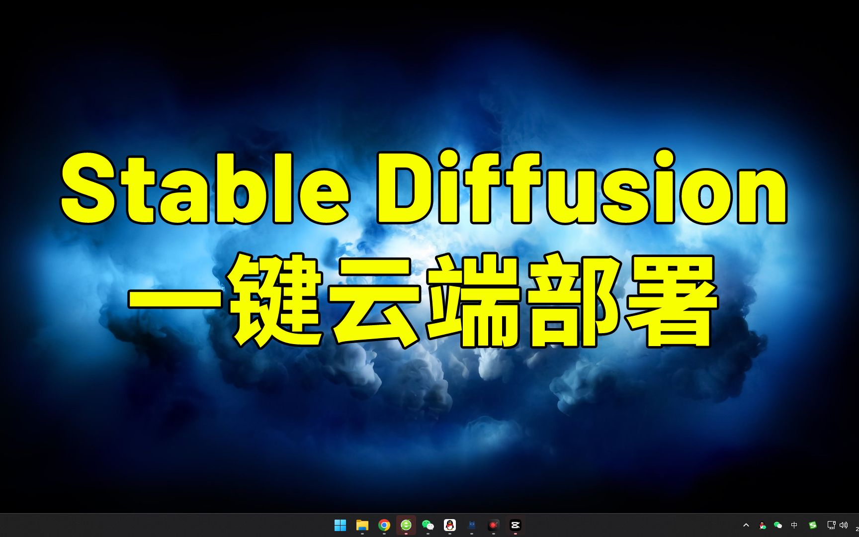 Stable Diffusion 一键云端部署哔哩哔哩bilibili