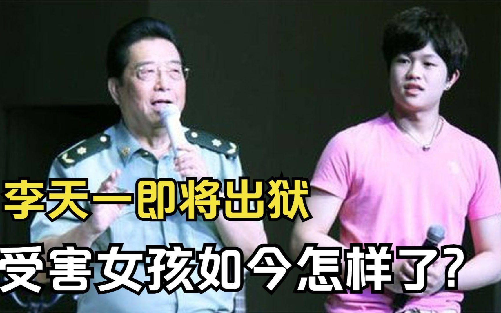 李天一即将出狱,受害后患抑郁症的女孩,如今怎样了?