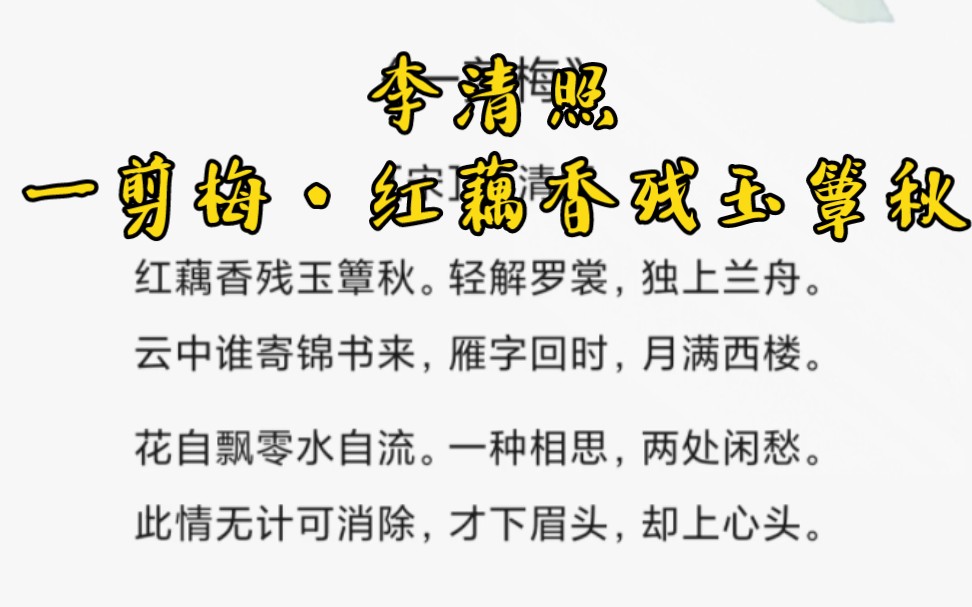 听诗词-美到极致的诗句《一剪梅·红藕香残玉簟秋》李清照