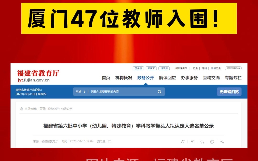 最新省级名单公示!厦门47位教师入围! (资料来源:福建省教育厅、厦门市教育局)哔哩哔哩bilibili