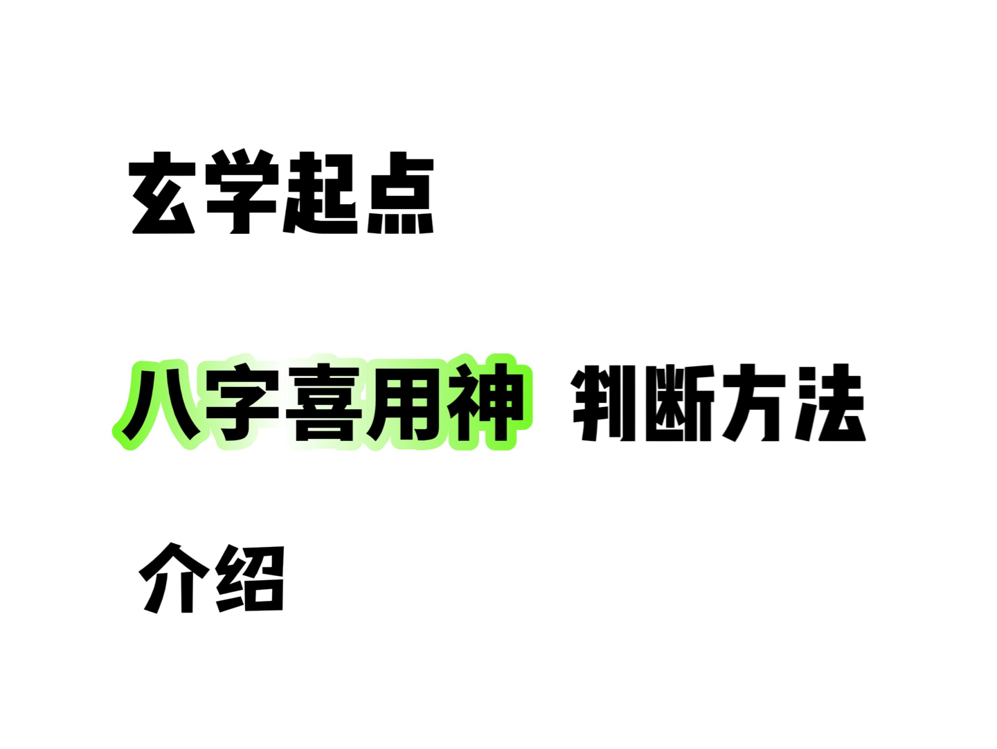 快速判断八字喜用神的一种方法哔哩哔哩bilibili