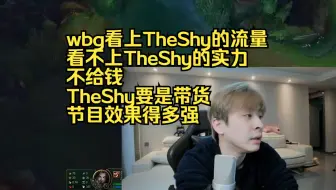 Download Video: 真实电竞：wbg看上TheShy的流量，看不上TheShy的实力，不给钱，TheShy要是带货节目效果多强