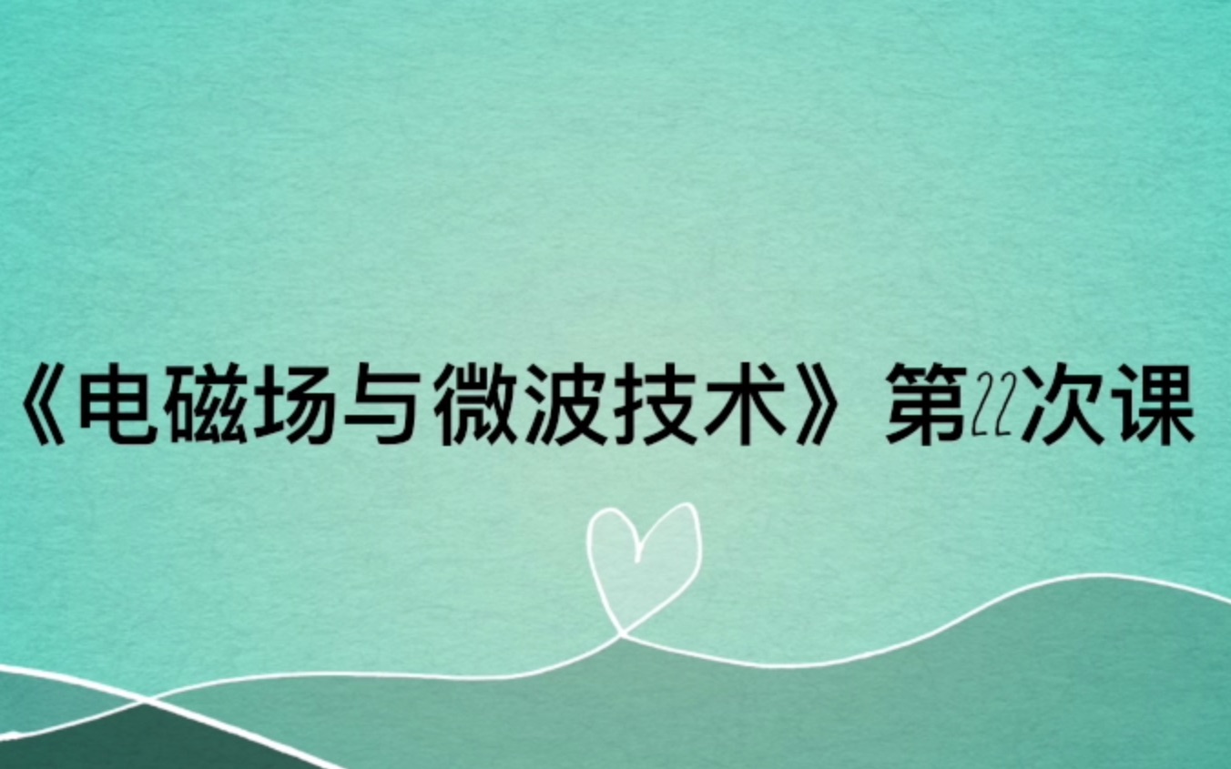 《电磁场与微波技术》22课天线(1)基本振子、惠更斯元哔哩哔哩bilibili