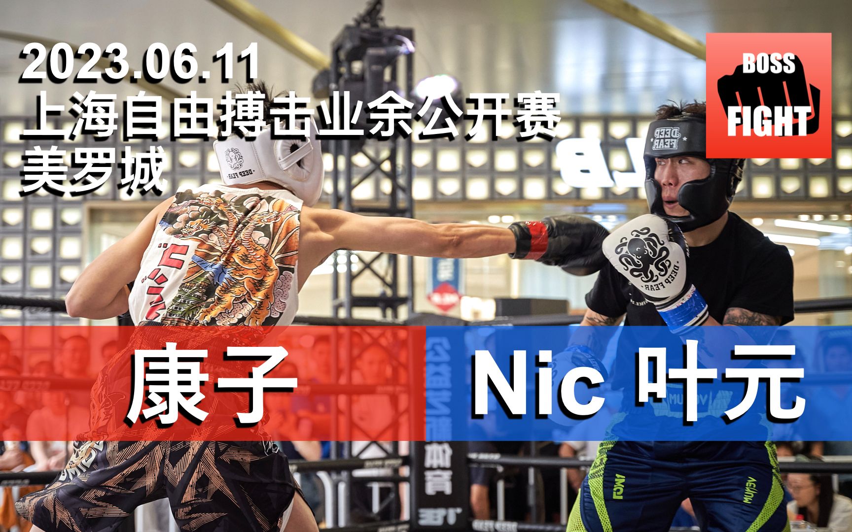 康子 vs Nic 叶元 | 上海自由搏击业余公开赛@美罗城 兴业银行杯 | 业余拳击比赛 | 2023.06.11哔哩哔哩bilibili