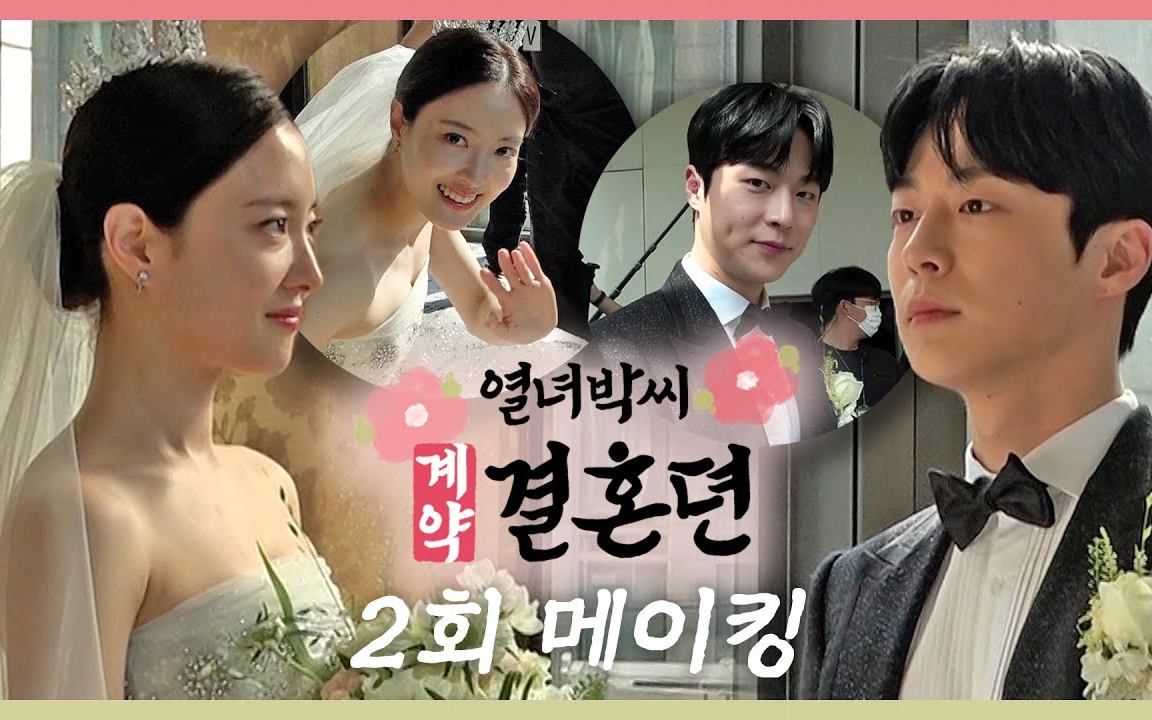【中字】李世荣x裴仁爀丨烈女朴氏契约结婚传 第二集花絮中字