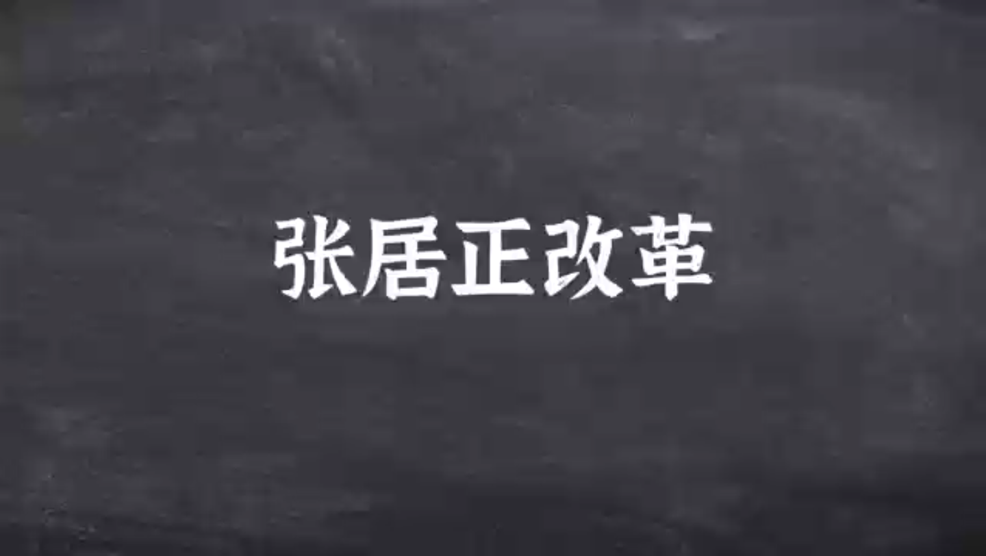 6.20张居正改革是指明朝万历年间,由内阁首辅张居正主持推行的一系列挽救明王朝的改革措施哔哩哔哩bilibili