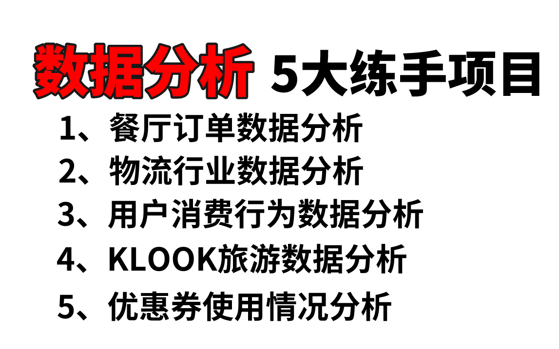 [图]Python数据分析5大经典练手项目，Python入门到数据分析实战，手把手教你成为数据分析师，学完可就业！