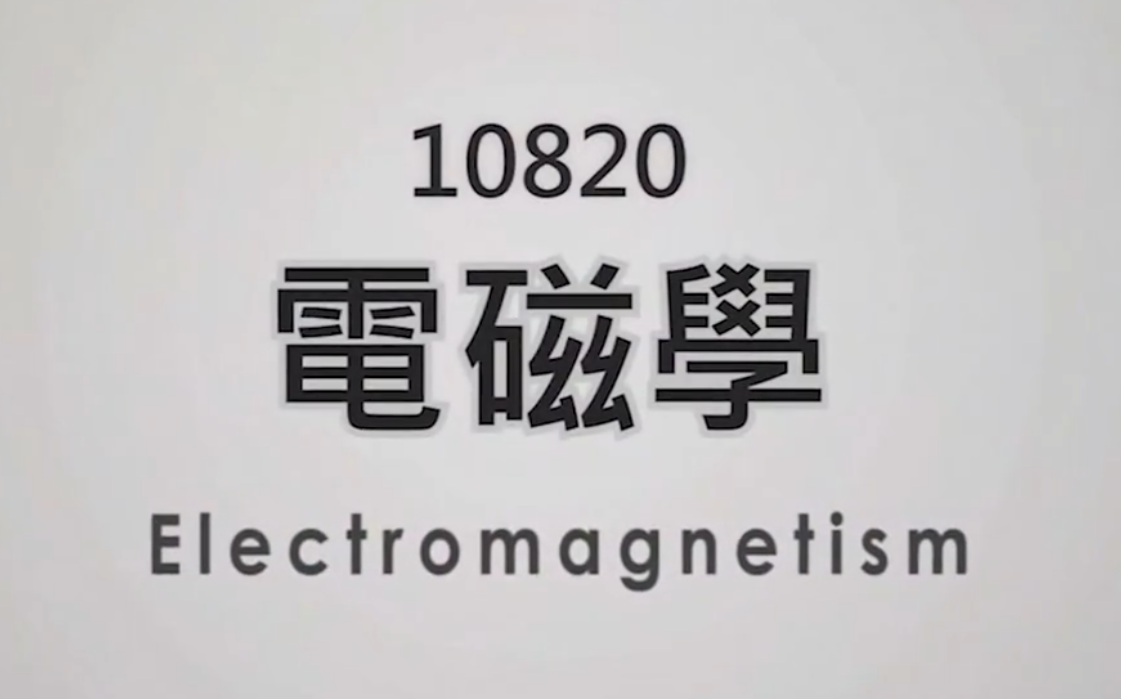 [图]电磁学 electromagnetism (黄承彬教授 主讲)