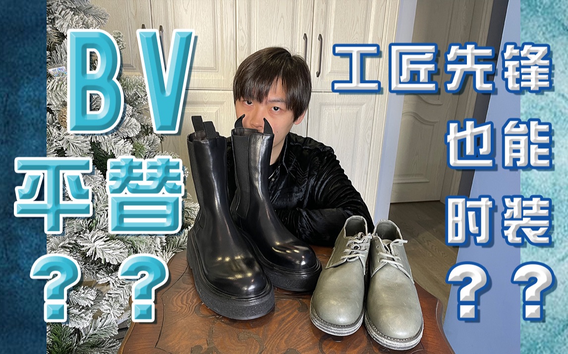 Roy7|先锋工匠鞋品完美契合时装!真 BV烟筒靴高配!超赞marsell,guidi还不入手?(上)|暗黑先锋工匠哔哩哔哩bilibili