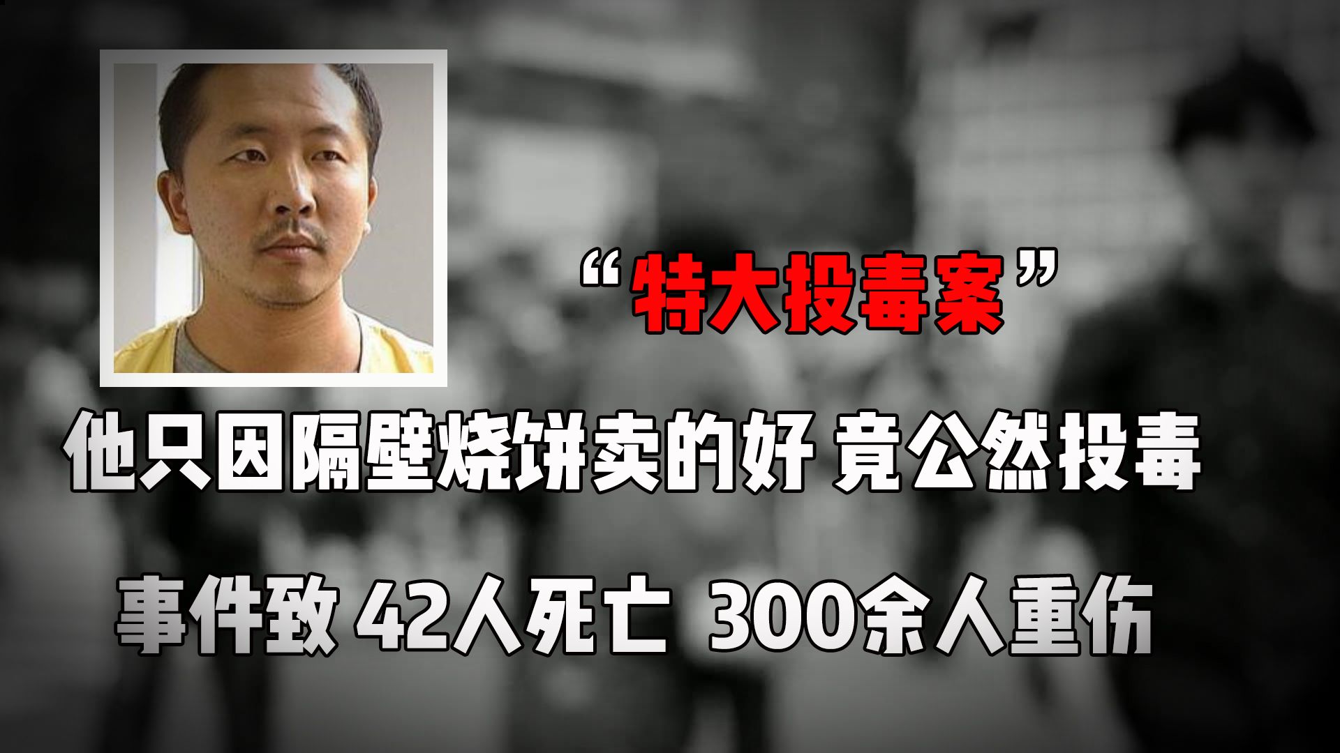 一张烧饼毒死42人,重伤300余人.南京特大投毒案哔哩哔哩bilibili