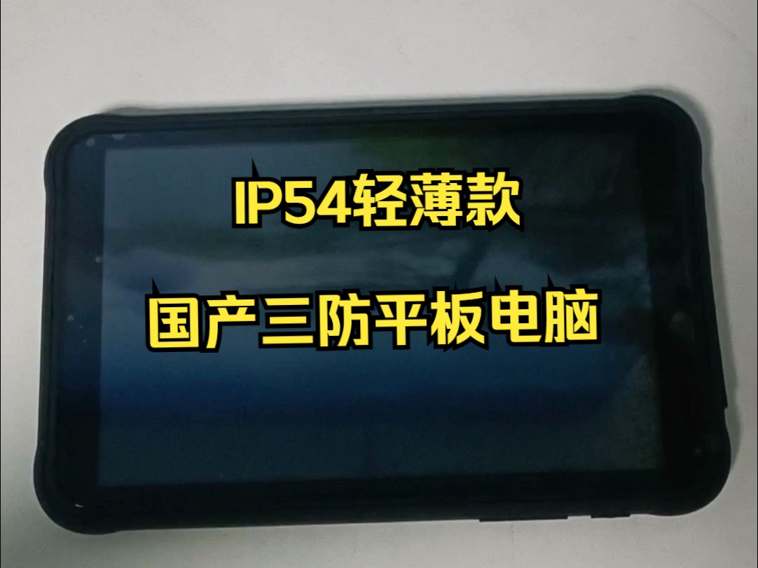 国产展锐芯片IP54三防平板电脑展示哔哩哔哩bilibili