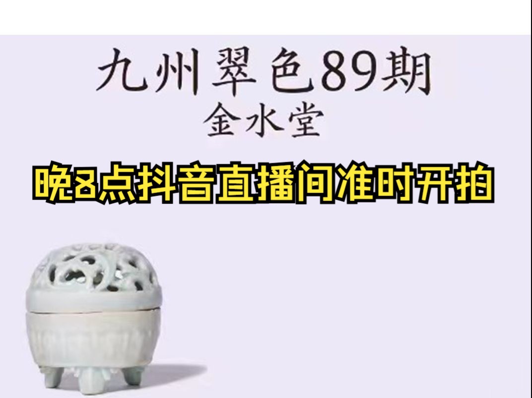 九州翠色89期 今晚8点抖音直播间准时开拍!!!!哔哩哔哩bilibili