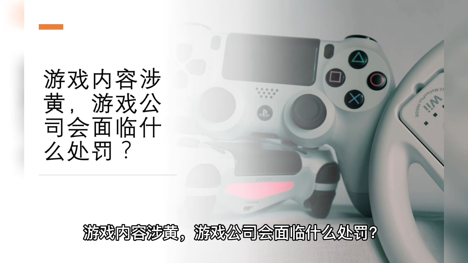 游戏内容涉黄,游戏公司会面临什么处罚?网络游戏热门视频