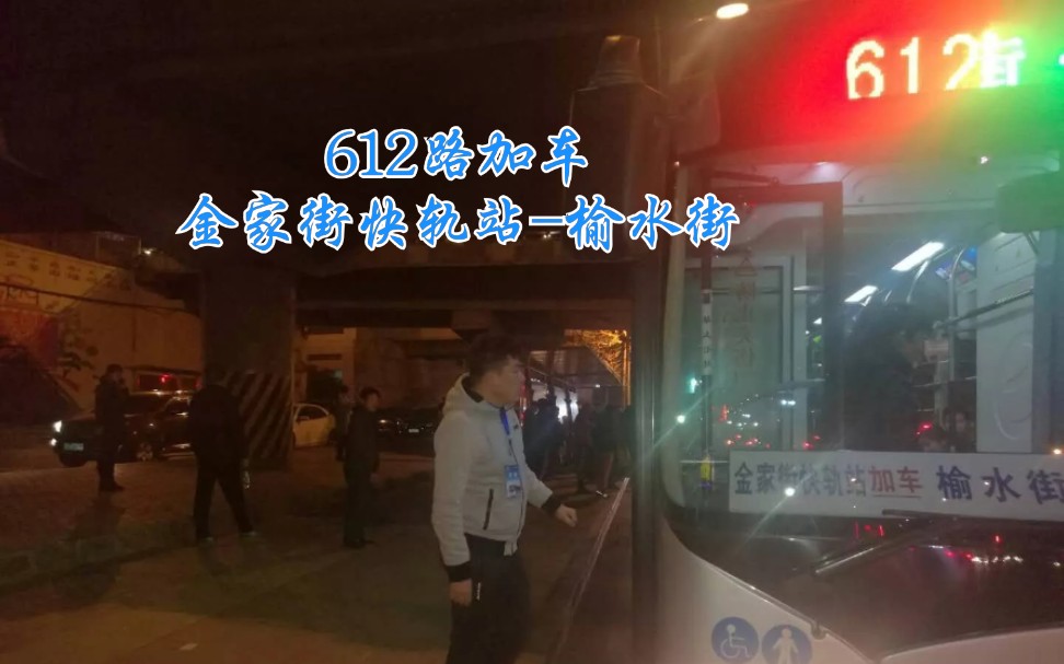 [图]『晚高峰单向加车』大连612路加车金家街快轨站-榆水街全程前方展望