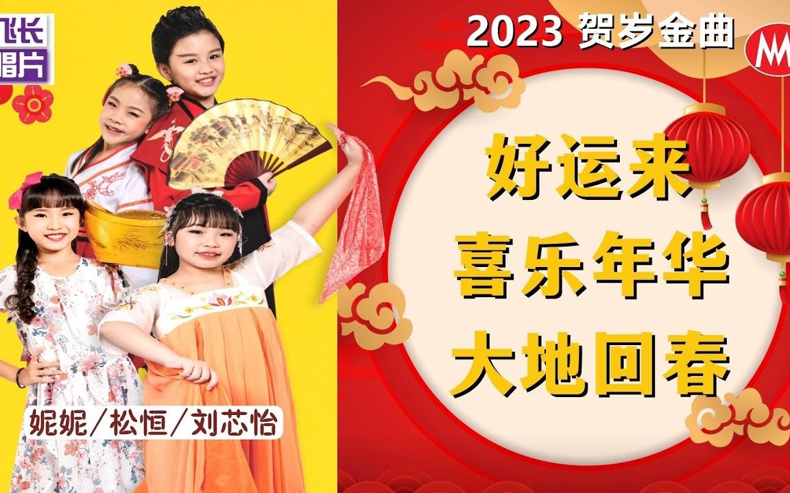 [图]【2023贺岁金曲】妮妮/松恒/刘芯怡《好运来+喜乐年华+大地回春》(Official Video)