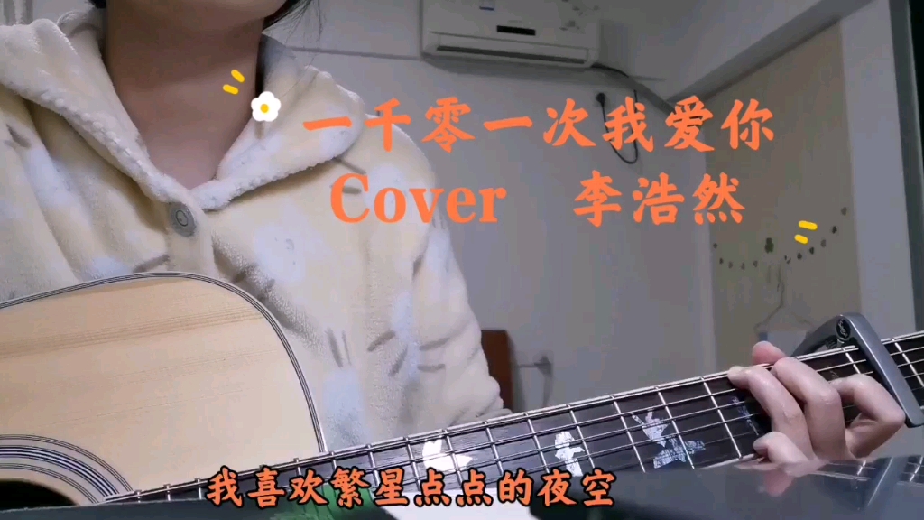 [图]吉他弹唱——（一千零一次我爱你）Cover李浩然  超级好听的一首歌