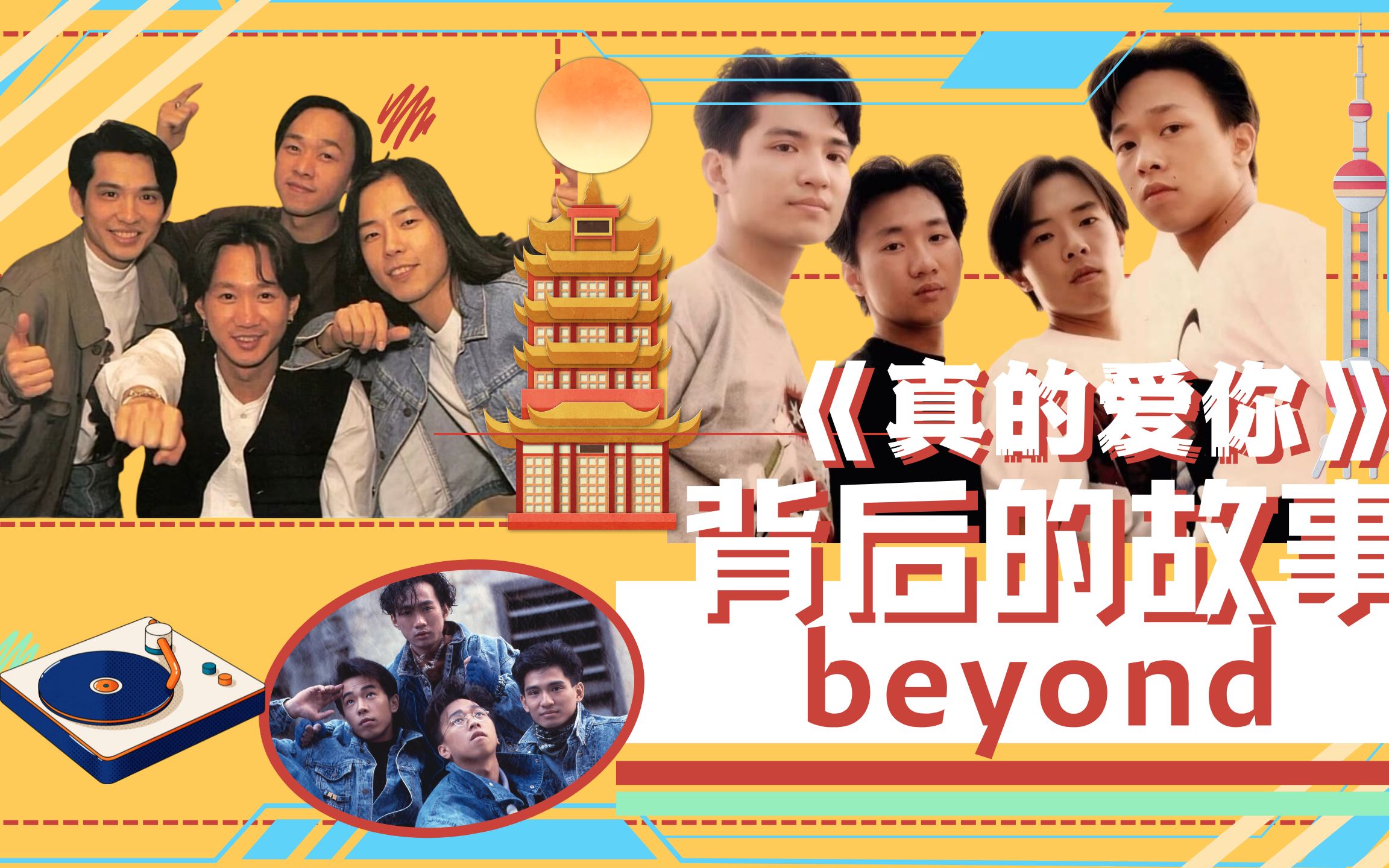 [图]传奇乐队beyond《真的爱你》背后的故事，家驹的声音永远是最好听的。