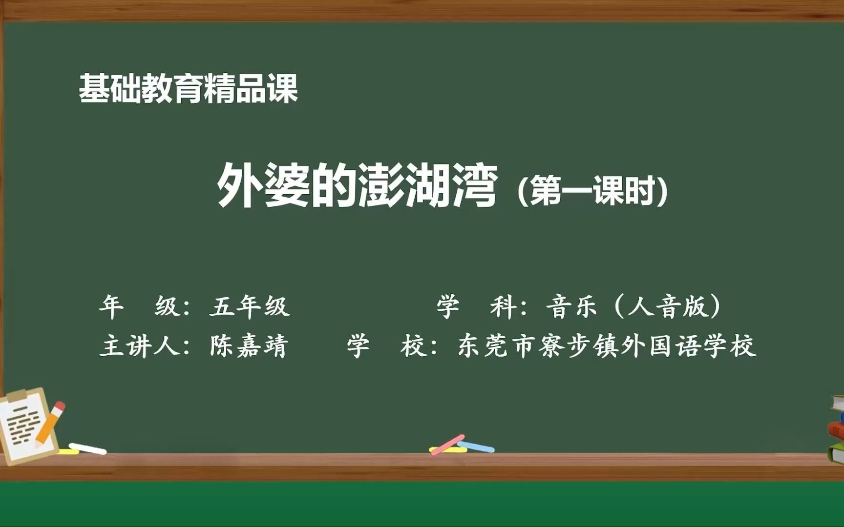 [图]《外婆的澎湖湾》——陈嘉靖（东莞市寮步镇外国语学校）基础教育精品课