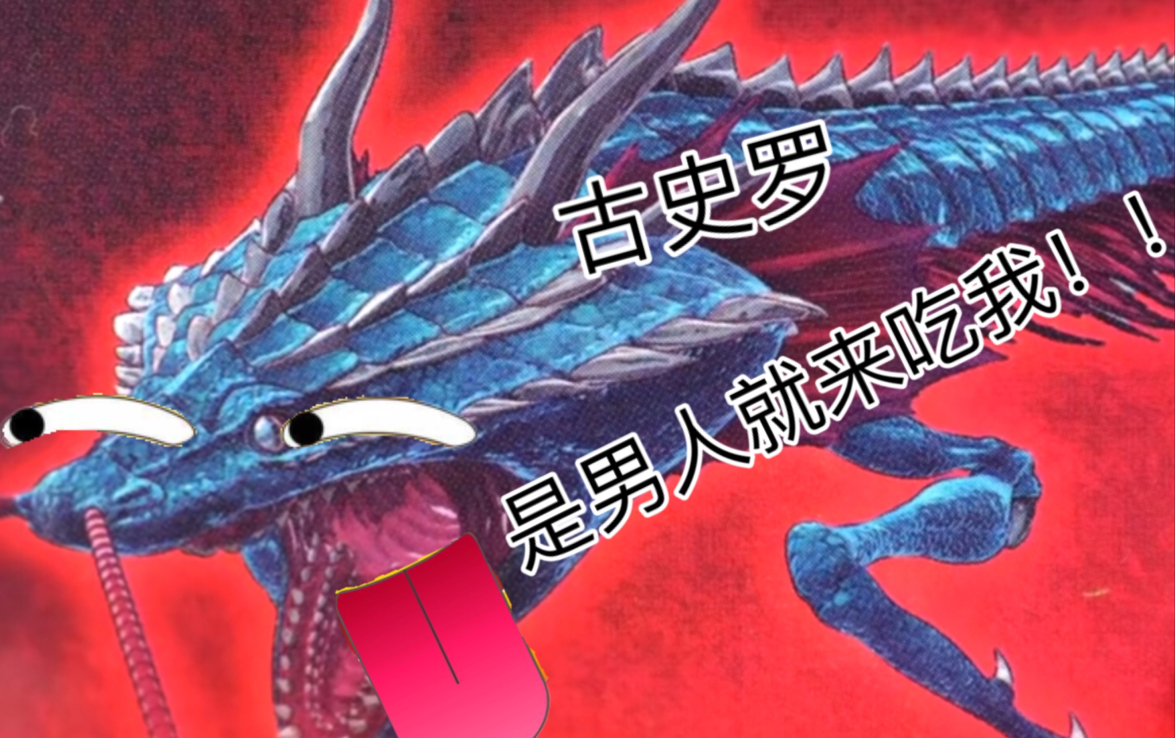 哥斯拉奇点曼达造型简单解读