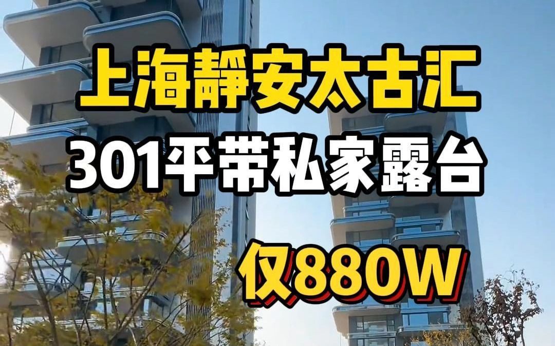 户户带私家露台!上海静安太古汇301平精装大平层公寓!一层一户,整栋纯居住,全明户型通燃气哔哩哔哩bilibili